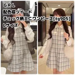 GRL 配色襟ツイードチェック柄ミニワンピース[tg905] L