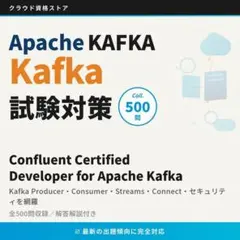【Apache Kafka 】試験対策問題集500問