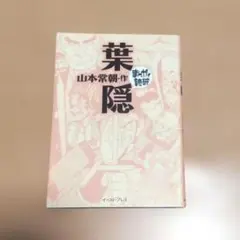 葉隠　まんがで読破