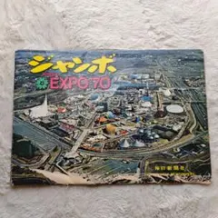 Jumbo EXPO'70 写真集 毎日新聞社