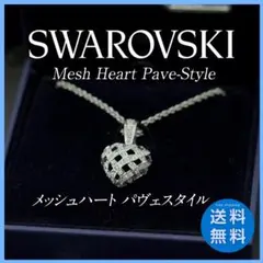 【セール】SWAROVSKI メッシュハートパヴェスタイル ネックレス