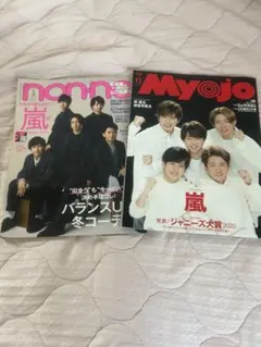 Myojo & non-no 嵐 雑誌 2点セット