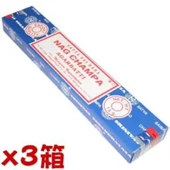 【204】SATYA ナグ チャンパ 3箱セット　1箱からOK!!