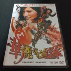 2026年最新】華麗なる追跡 [dvd]の人気アイテム - メルカリ