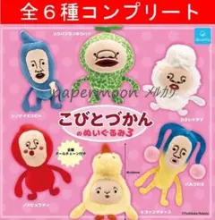 全6種　こびとづかん のぬいぐるみ3　コンプリート　ガチャ