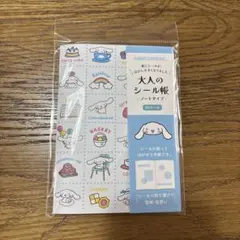 大人のシール帳　シナモロール　サンリオ