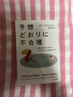 予想どおりに不合理 ダン・アリエリー