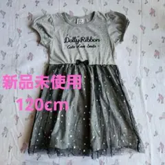新品 Dolly Ribbon 半袖ワンピース 120cm グレー