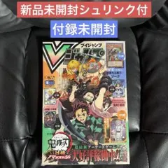 Vジャンプ9月号 2026 全付録付 - メルカリ