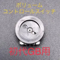 GB ゲームボーイ ボリュームコントロールスイッチ