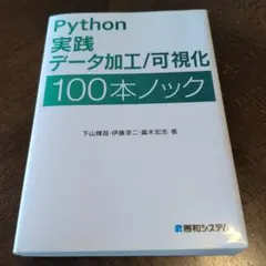 Python 実践データ加工/可視化 100本ノック