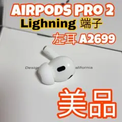 Apple正規品AirPods PRO第2世代　左耳のみ　A2699 美品 楽天市場】左耳のみ Apple AirPods Pro 第2世代 国内正規品 片耳