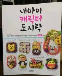 韓国のお料理本　お弁当