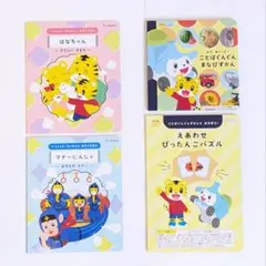 ベネッセ こどもちゃれんじ ぽけっと 2・3歳児用 絵本 4点セット まとめ売り