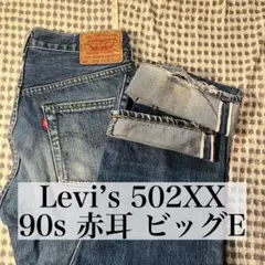 Levi’s 502XX 90s グッドフェード ビッグE 赤耳 濃紺 日本製のサムネイル