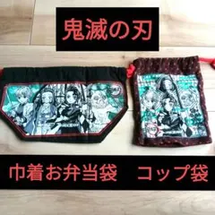 鬼滅の刃 巾着弁当袋　コップ袋　キッズ　　グッズ　キャラクター　ポーチ　即日発送