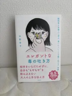 エレガントな毒の吐き方 脳科学と京都人に学ぶ「言いにくいことを賢く伝える」技術