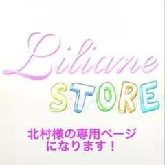北村様の専用ページになります！