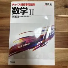 チョイス新標準問題集数学2
