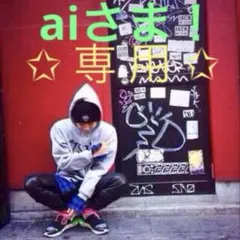【 専用 】 aiさま！