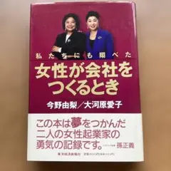 女性が会社をつくるとき : 私たちにも翔べた