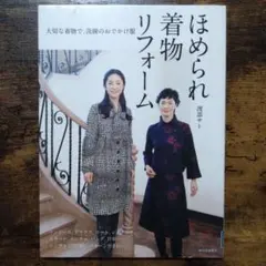 ほめられ着物リフォーム 大切な着物で、洗練のおでかけ服