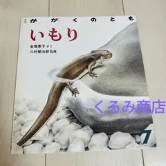 希少】とかげのしっぽ （新日本動物植物えほん） / 椋 鳩十他 - メルカリ