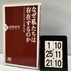 なぜ私たちは存在するのか : ウイルスがつなぐ 1-10*25.21*10