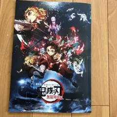 劇場版 鬼滅の刃 無限列車編 パンフレット
