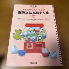 古典文法基礎ドリル ステップアップノート30 - メルカリ