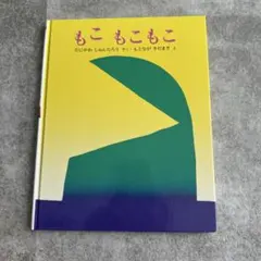 谷川俊太郎 絵本