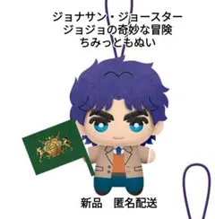 ジョジョの奇妙な冒険　ちみっともぬい　ジョナサン　ナムコ限定　新品　匿名配送