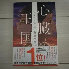 心臓の王国 竹宮ゆゆこ