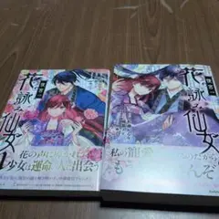 後宮の花詠み仙女. 1〜2