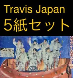 1/5 Travis Japan 「横浜アリーナ」スポーツ新聞5紙セット