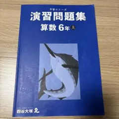 予習シリーズ　演習問題集 算数 6年 上