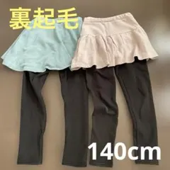 スカッツ　140cm 裏起毛　ピンク　ブルー