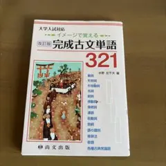完成古文単語321 改訂版 尚文出版