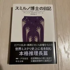 スミルノ博士の日記