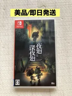 2025年最新】夜廻と深夜廻の人気アイテム - メルカリ