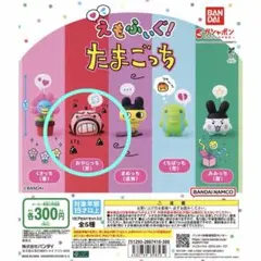 えもふぃぐ！たまごっち おやじっち ガチャ