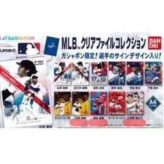 フラットガシャポン　MLB クリアファイルコレクション