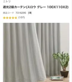 ニトリ 遮光2級カーテン スロウ グレー 100×110 2枚