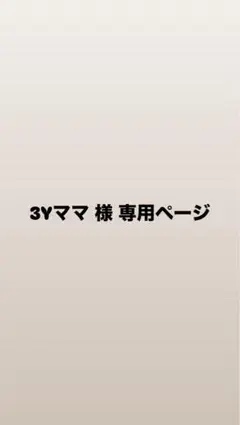 3Yママ様 専用ページ