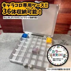 プラコロ 36体収納 キャラコロ専用ケース 포켓몬