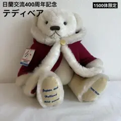 【27】ハウステンボス限定 日蘭交流400周年記念 テディベア 1500体限定のサムネイル