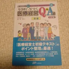 なるほど、なっとく 医療経営Q&A50 初級　5訂版　他2冊セット 2025年最新】なるほどなっとく医療経営の人気アイテム - メルカリ