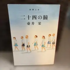 二十四の瞳
