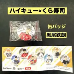 ハイキュー×くら寿司　黒尾鉄朗　缶バッジ　びっくらポン