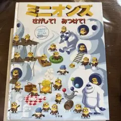 ミニオンズ さがして! みつけて!